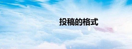 投稿的格式