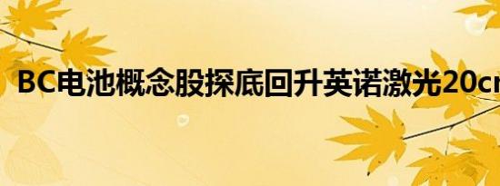 BC电池概念股探底回升英诺激光20cm涨停