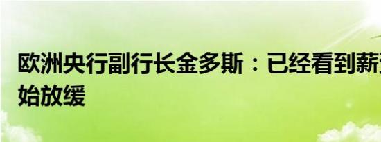欧洲央行副行长金多斯：已经看到薪资增速开始放缓