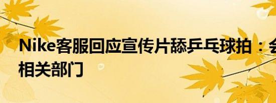 Nike客服回应宣传片舔乒乓球拍：会反馈给相关部门