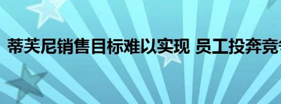 蒂芙尼销售目标难以实现 员工投奔竞争对手