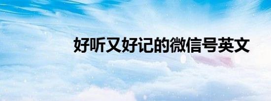 好听又好记的微信号英文