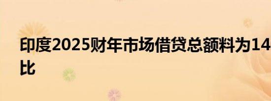 印度2025财年市场借贷总额料为140.1亿卢比