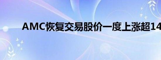 AMC恢复交易股价一度上涨超14%