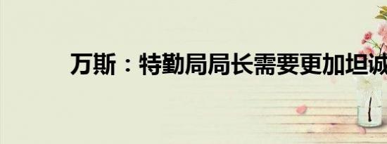 万斯：特勤局局长需要更加坦诚