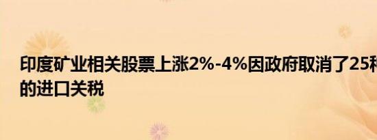 印度矿业相关股票上涨2%-4%因政府取消了25种关键矿物的进口关税