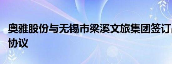 奥雅股份与无锡市梁溪文旅集团签订战略合作协议