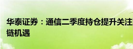 华泰证券：通信二季度持仓提升关注国产算力链机遇