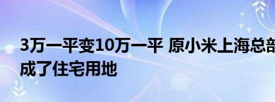 3万一平变10万一平 原小米上海总部用地转成了住宅用地