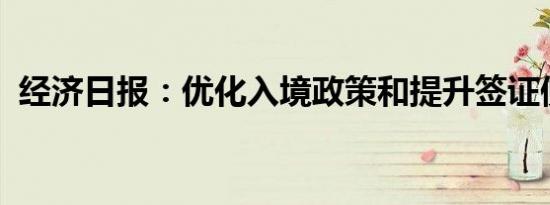 经济日报：优化入境政策和提升签证便利性