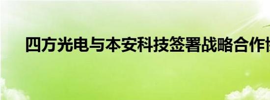 四方光电与本安科技签署战略合作协议
