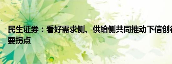 民生证券：看好需求侧、供给侧共同推动下信创行业迎来重要拐点