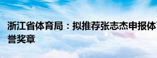浙江省体育局：拟推荐张志杰申报体育运动荣誉奖章