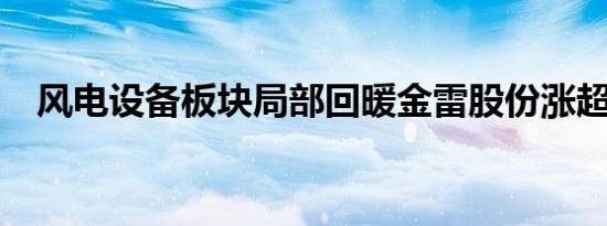 风电设备板块局部回暖金雷股份涨超10%