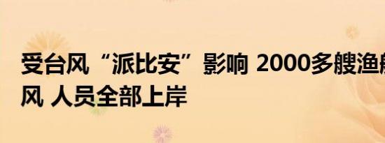 受台风“派比安”影响 2000多艘渔船回港避风 人员全部上岸