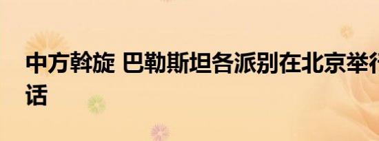 中方斡旋 巴勒斯坦各派别在北京举行和解对话