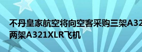 不丹皇家航空将向空客采购三架A320neo和两架A321XLR飞机