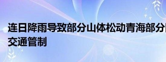 连日降雨导致部分山体松动青海部分国道实施交通管制