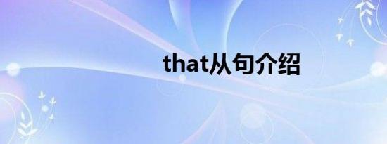 that从句介绍