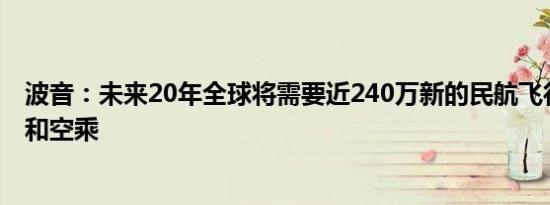 波音：未来20年全球将需要近240万新的民航飞行员、机务和空乘