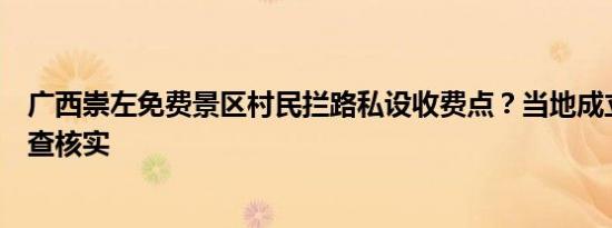 广西崇左免费景区村民拦路私设收费点？当地成立工作组调查核实