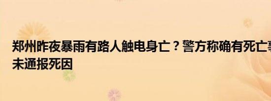 郑州昨夜暴雨有路人触电身亡？警方称确有死亡事故官方尚未通报死因