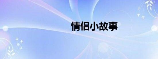 情侣小故事
