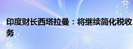 印度财长西塔拉曼：将继续简化税收、改善服务