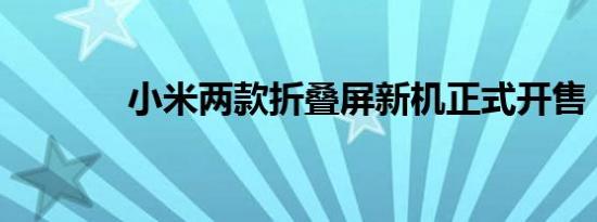 小米两款折叠屏新机正式开售
