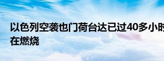 以色列空袭也门荷台达已过40多小时 大火仍在燃烧