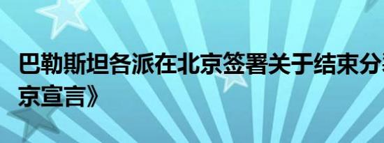 巴勒斯坦各派在北京签署关于结束分裂的《北京宣言》