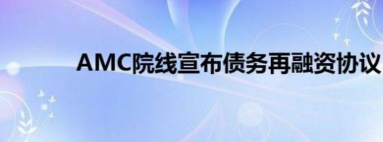 AMC院线宣布债务再融资协议