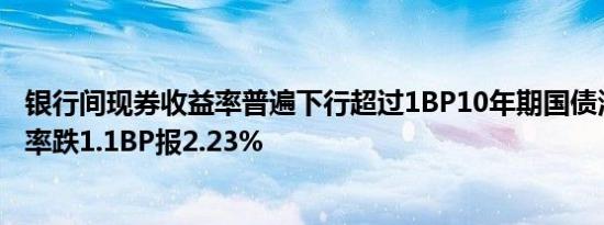 银行间现券收益率普遍下行超过1BP10年期国债活跃券收益率跌1.1BP报2.23%