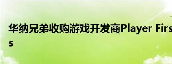 华纳兄弟收购游戏开发商Player First Games