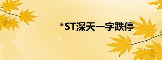 *ST深天一字跌停