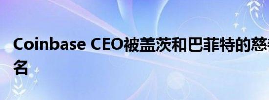 Coinbase CEO被盖茨和巴菲特的慈善组织除名