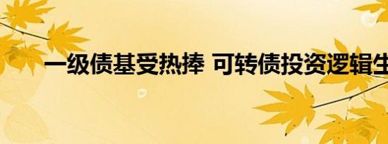 一级债基受热捧 可转债投资逻辑生变