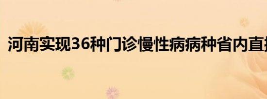 河南实现36种门诊慢性病病种省内直接结算