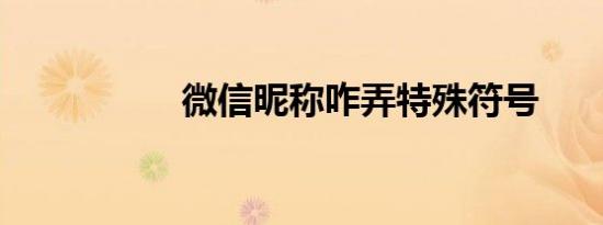 微信昵称咋弄特殊符号