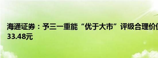 海通证券：予三一重能“优于大市”评级合理价值为26.04-33.48元