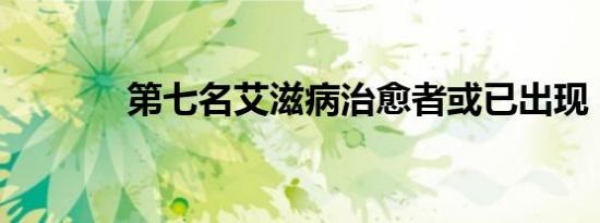第七名艾滋病治愈者或已出现