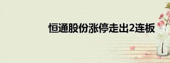 恒通股份涨停走出2连板