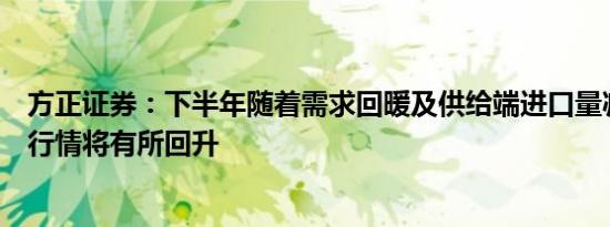 方正证券：下半年随着需求回暖及供给端进口量减少白羽鸡行情将有所回升