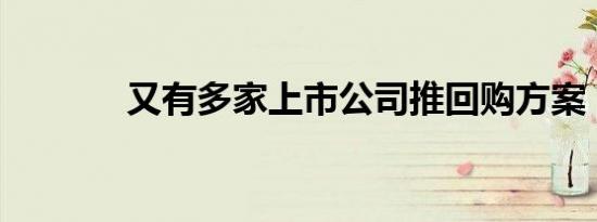 又有多家上市公司推回购方案