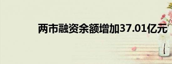 两市融资余额增加37.01亿元