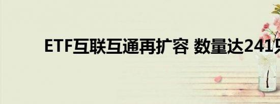 ETF互联互通再扩容 数量达241只
