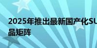 2025年推出最新国产化SUV奔驰快速补充产品矩阵