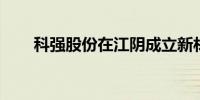 科强股份在江阴成立新材料科技公司