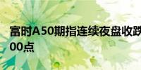 富时A50期指连续夜盘收跌0.18%报12005.000点