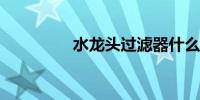 水龙头过滤器什么品牌好